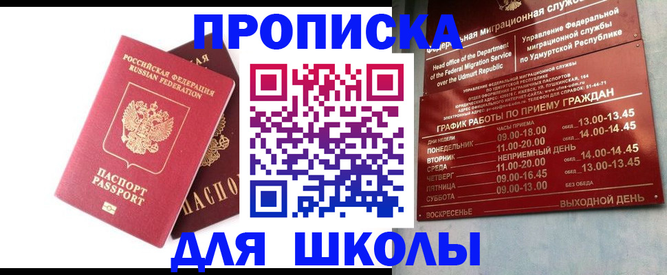 прописка для школы в Ачинске